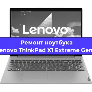 Ремонт ноутбуков Lenovo ThinkPad X1 Extreme Gen2 в Красноярске